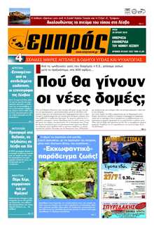 ΕΜΠΡΟΣ ΛΕΣΒΟΥ
