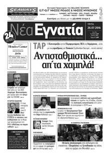 ΝΕΑ ΕΓΝΑΤΙΑ ΚΑΒΑΛΑΣ