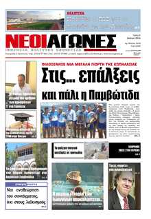 ΝΕΟΙ ΑΓΩΝΕΣ ΗΠΕΙΡΟΥ