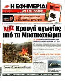 Η ΕΦΗΜΕΡΙΔΑ ΤΩΝ ΣΥΝΤΑΚΤΩΝ