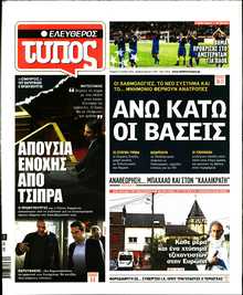 ΕΛΕΥΘΕΡΟΣ ΤΥΠΟΣ