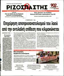 ΡΙΖΟΣΠΑΣΤΗΣ