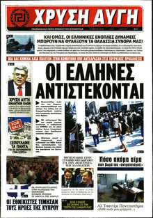 ΧΡΥΣΗ ΑΥΓΗ