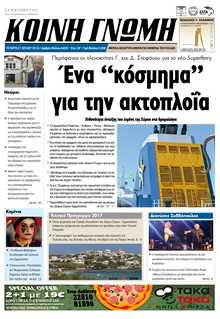 ΚΟΙΝΗ ΓΝΩΜΗ ΚΥΚΛΑΔΩΝ