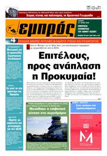 ΕΜΠΡΟΣ ΛΕΣΒΟΥ
