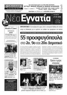 ΝΕΑ ΕΓΝΑΤΙΑ ΚΑΒΑΛΑΣ