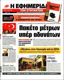Η ΕΦΗΜΕΡΙΔΑ ΤΩΝ ΣΥΝΤΑΚΤΩΝ
