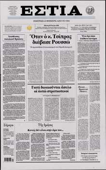 ΕΣΤΙΑ