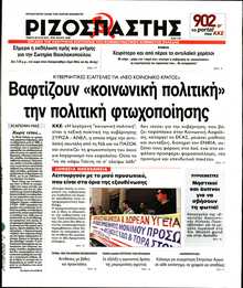 ΡΙΖΟΣΠΑΣΤΗΣ
