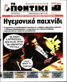 ΤΟ ΠΟΝΤΙΚΙ