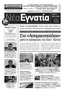 ΝΕΑ ΕΓΝΑΤΙΑ ΚΑΒΑΛΑΣ