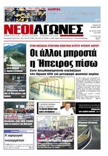 ΝΕΟΙ ΑΓΩΝΕΣ ΗΠΕΙΡΟΥ