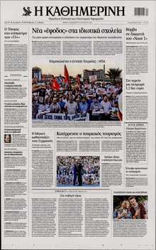 ΚΑΘΗΜΕΡΙΝΗ