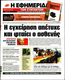 Η ΕΦΗΜΕΡΙΔΑ ΤΩΝ ΣΥΝΤΑΚΤΩΝ
