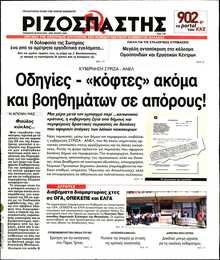 ΡΙΖΟΣΠΑΣΤΗΣ