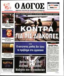Ο ΛΟΓΟΣ