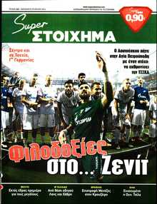 SUPER ΣΤΟΙΧΗΜΑ