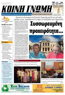 ΚΟΙΝΗ ΓΝΩΜΗ ΚΥΚΛΑΔΩΝ