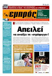 ΕΜΠΡΟΣ ΛΕΣΒΟΥ