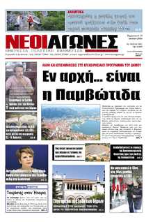 ΝΕΟΙ ΑΓΩΝΕΣ ΗΠΕΙΡΟΥ