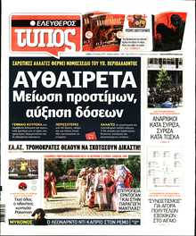 ΕΛΕΥΘΕΡΟΣ ΤΥΠΟΣ