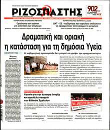 ΡΙΖΟΣΠΑΣΤΗΣ