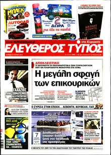 ΕΛΕΥΘΕΡΟΣ ΤΥΠΟΣ  ΚΥΡΙΑΚΗΣ