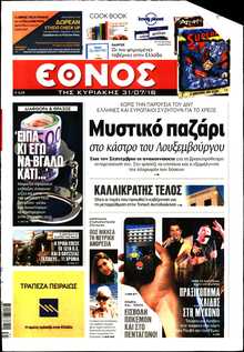 ΕΘΝΟΣ  ΚΥΡΙΑΚΗΣ