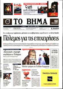 ΤΟ ΒΗΜΑ ΤΗΣ ΚΥΡΙΑΚΗΣ