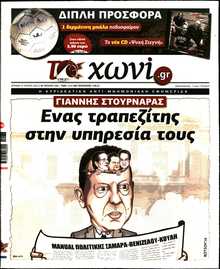 ΤΟ ΧΩΝΙ