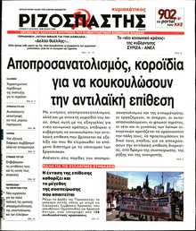 ΡΙΖΟΣΠΑΣΤΗΣ ΤΗΣ ΚΥΡΙΑΚΗΣ