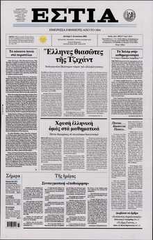 ΕΣΤΙΑ