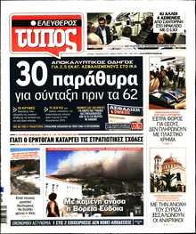 ΕΛΕΥΘΕΡΟΣ ΤΥΠΟΣ
