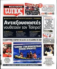 ΕΛΕΥΘΕΡΟΣ ΤΥΠΟΣ
