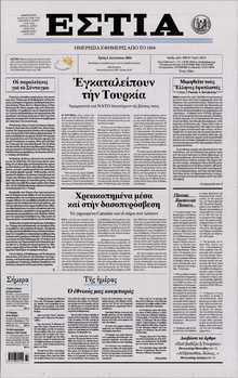 ΕΣΤΙΑ