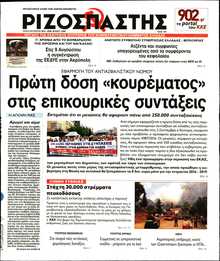 ΡΙΖΟΣΠΑΣΤΗΣ