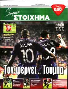 SUPER ΣΤΟΙΧΗΜΑ