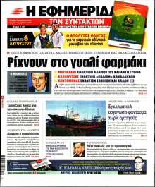 Η ΕΦΗΜΕΡΙΔΑ ΤΩΝ ΣΥΝΤΑΚΤΩΝ