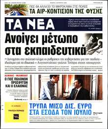 ΤΑ ΝΕΑ