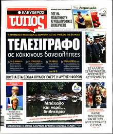 ΕΛΕΥΘΕΡΟΣ ΤΥΠΟΣ
