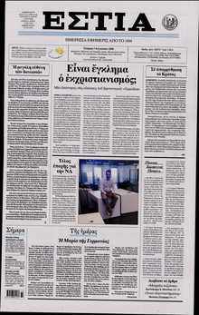 ΕΣΤΙΑ