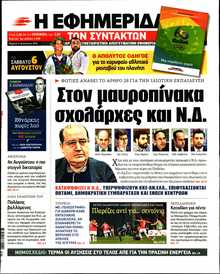 Η ΕΦΗΜΕΡΙΔΑ ΤΩΝ ΣΥΝΤΑΚΤΩΝ