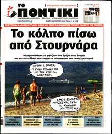 ΤΟ ΠΟΝΤΙΚΙ