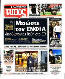 ΕΛΕΥΘΕΡΟΣ ΤΥΠΟΣ