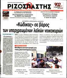 ΡΙΖΟΣΠΑΣΤΗΣ