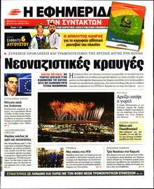 Η ΕΦΗΜΕΡΙΔΑ ΤΩΝ ΣΥΝΤΑΚΤΩΝ