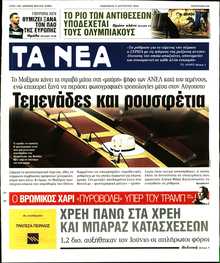 ΤΑ ΝΕΑ