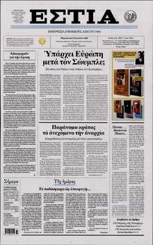 ΕΣΤΙΑ