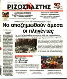 ΡΙΖΟΣΠΑΣΤΗΣ