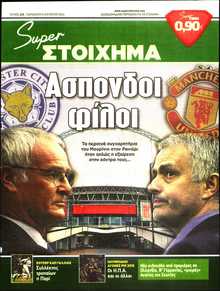 SUPER ΣΤΟΙΧΗΜΑ